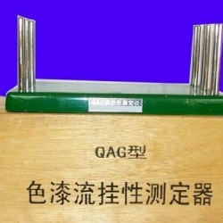 QAG流挂性测定仪